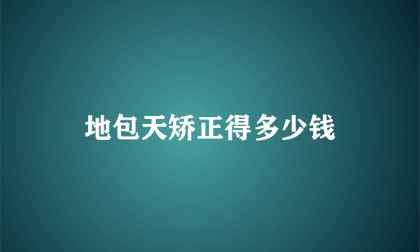 地包天矫正得多少钱