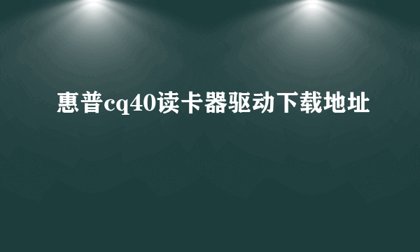 惠普cq40读卡器驱动下载地址