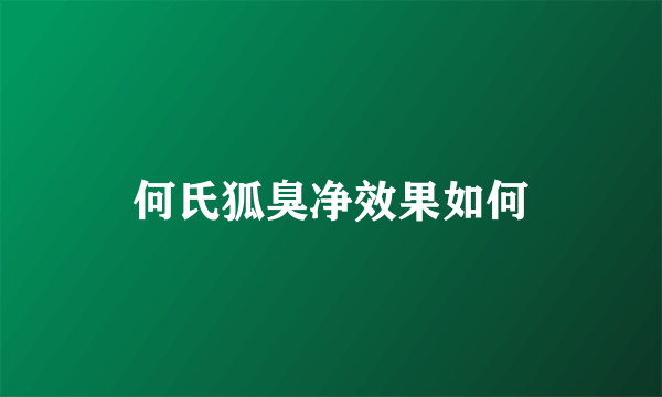 何氏狐臭净效果如何