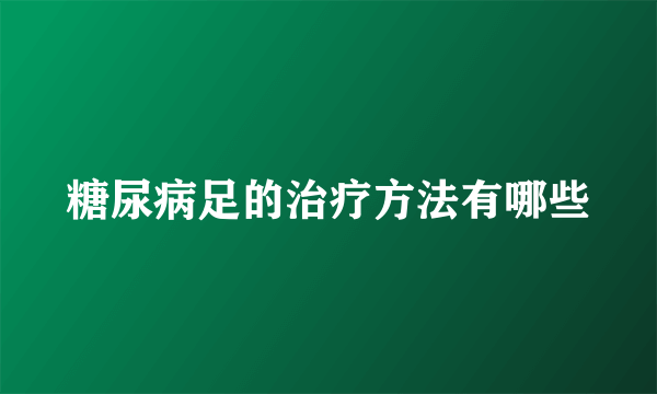 糖尿病足的治疗方法有哪些