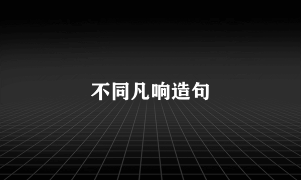 不同凡响造句