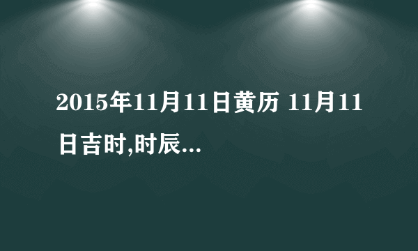 2015年11月11日黄历 11月11日吉时,时辰吉凶查询