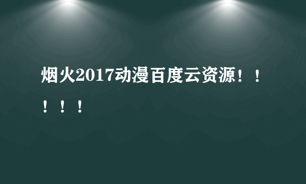 烟火2017动漫百度云资源！！！！！