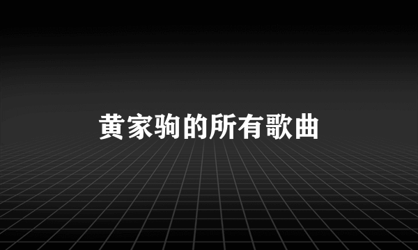 黄家驹的所有歌曲