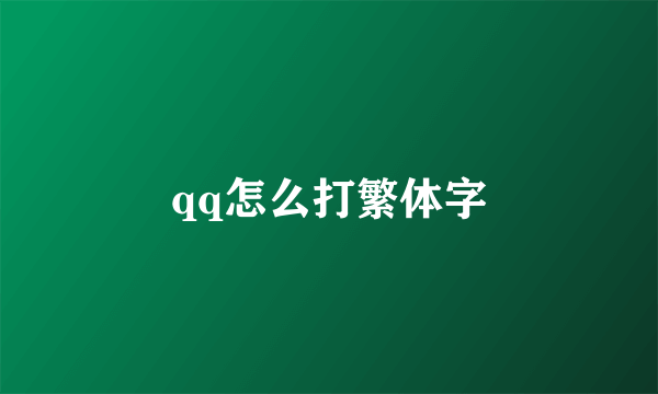 qq怎么打繁体字