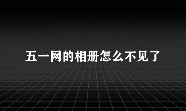 五一网的相册怎么不见了