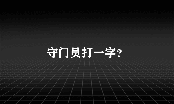 守门员打一字？