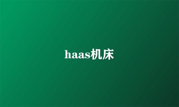 haas机床