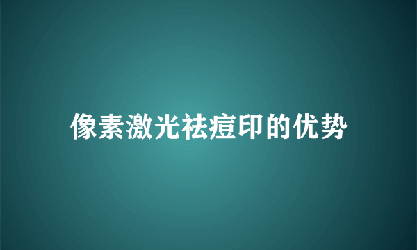 像素激光祛痘印的优势