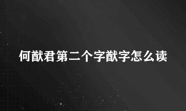 何猷君第二个字猷字怎么读