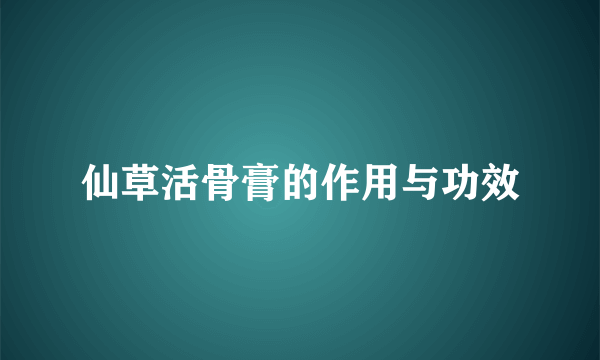 仙草活骨膏的作用与功效