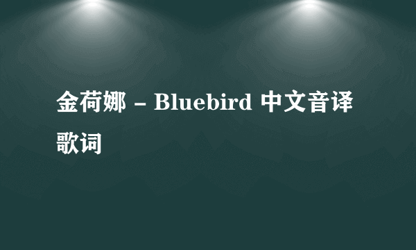 金荷娜 - Bluebird 中文音译歌词