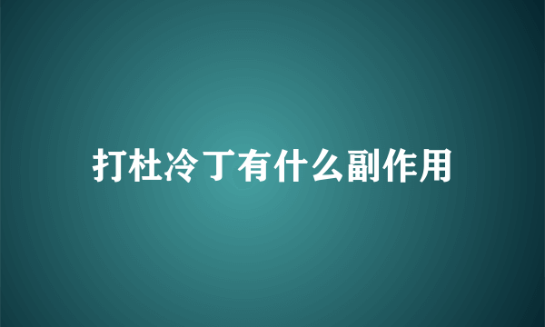 打杜冷丁有什么副作用