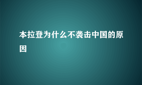 本拉登为什么不袭击中国的原因