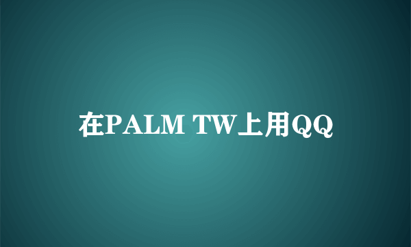 在PALM TW上用QQ