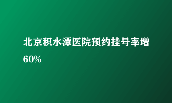 北京积水潭医院预约挂号率增60%