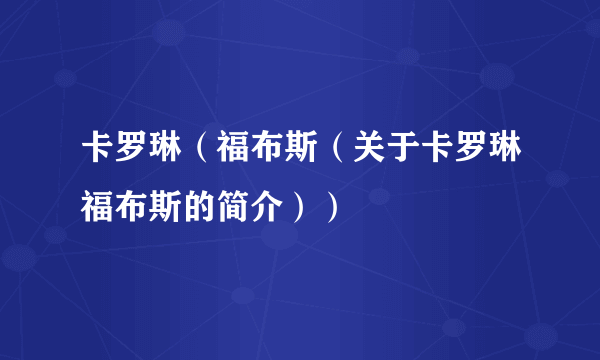 卡罗琳（福布斯（关于卡罗琳福布斯的简介））