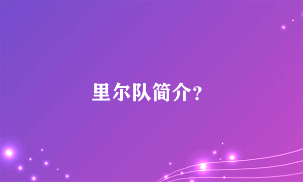 里尔队简介？