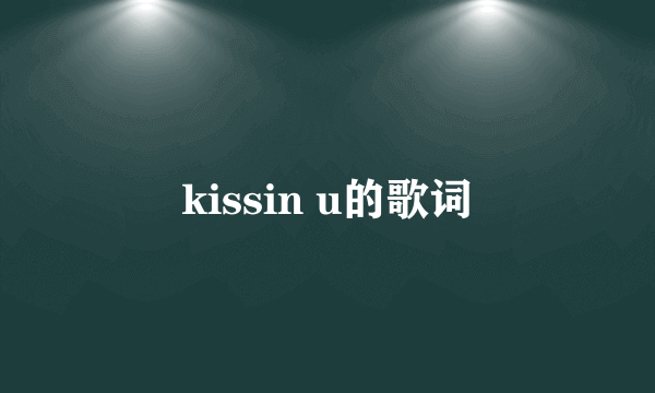 kissin u的歌词