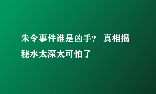 朱令事件谁是凶手？ 真相揭秘水太深太可怕了