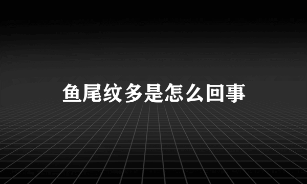 鱼尾纹多是怎么回事