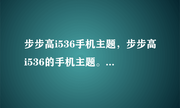 步步高i536手机主题，步步高i536的手机主题。手机能下不？