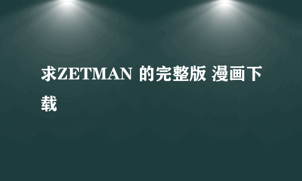 求ZETMAN 的完整版 漫画下载