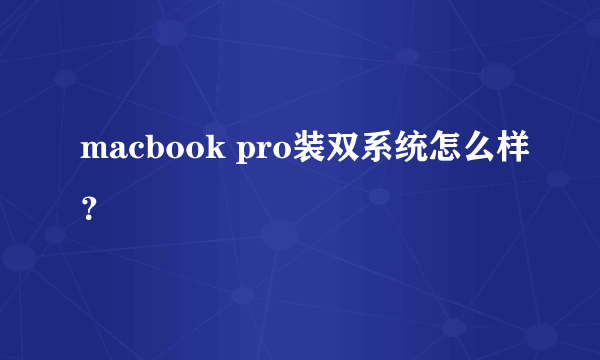 macbook pro装双系统怎么样？