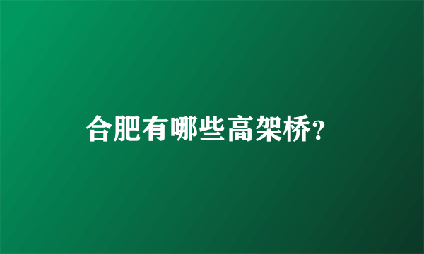 合肥有哪些高架桥？