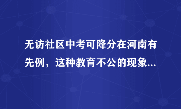 无访社区中考可降分在河南有先例，这种教育不公的现象该如何斩断？