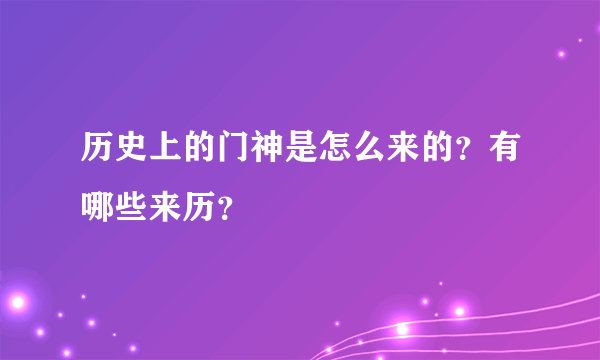 历史上的门神是怎么来的？有哪些来历？