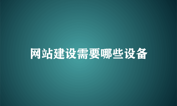 网站建设需要哪些设备