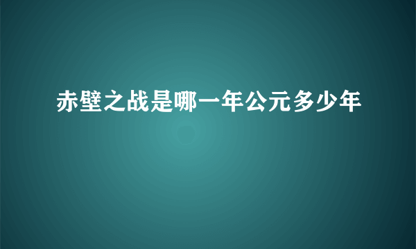 赤壁之战是哪一年公元多少年