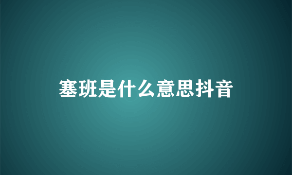 塞班是什么意思抖音