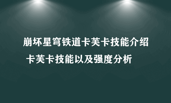 崩坏星穹铁道卡芙卡技能介绍 卡芙卡技能以及强度分析