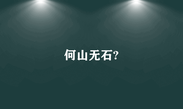 何山无石?