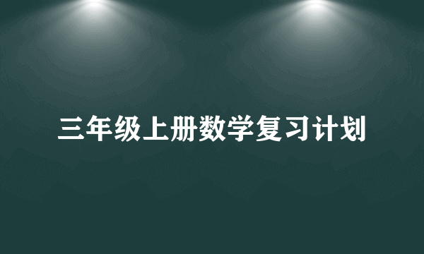 三年级上册数学复习计划