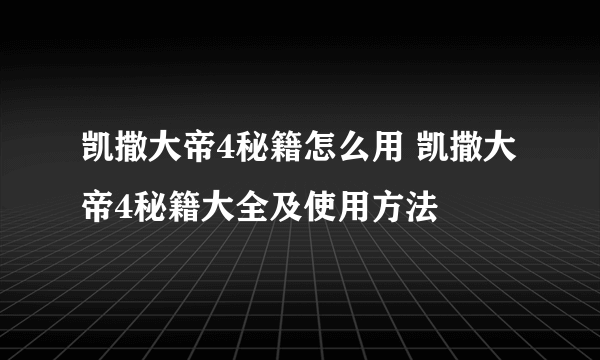 凯撒大帝4秘籍怎么用 凯撒大帝4秘籍大全及使用方法