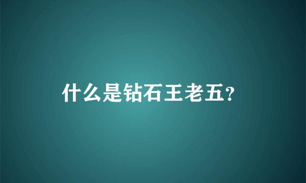 什么是钻石王老五？