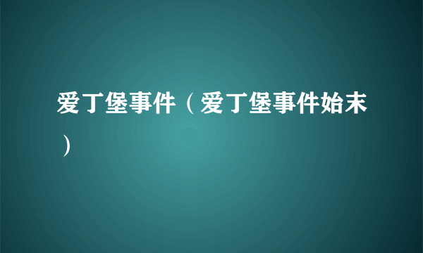 爱丁堡事件（爱丁堡事件始末）