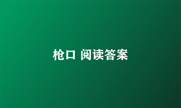 枪口 阅读答案