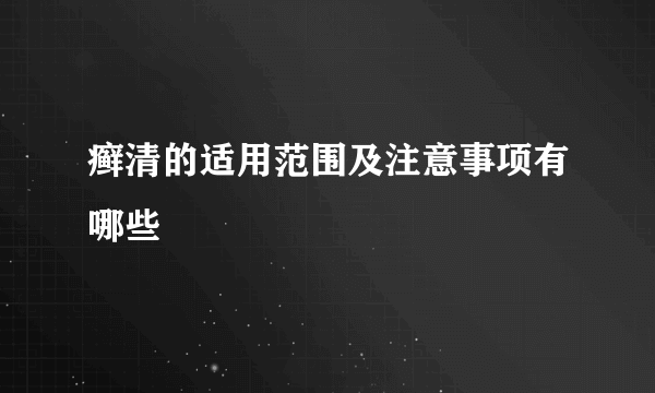 癣清的适用范围及注意事项有哪些