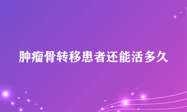 肿瘤骨转移患者还能活多久