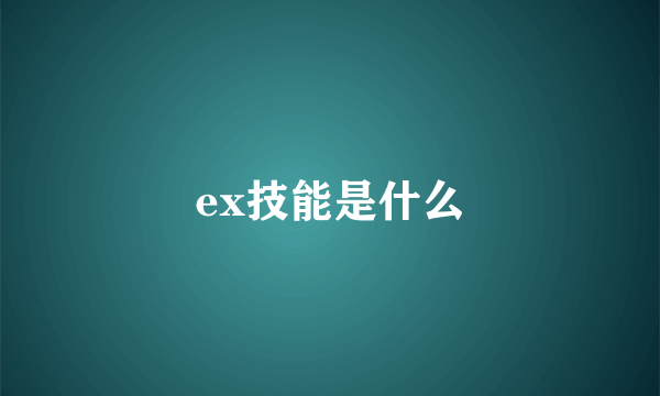 ex技能是什么