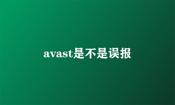 avast是不是误报