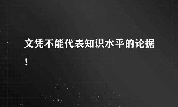 文凭不能代表知识水平的论据！