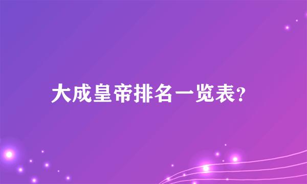 大成皇帝排名一览表？