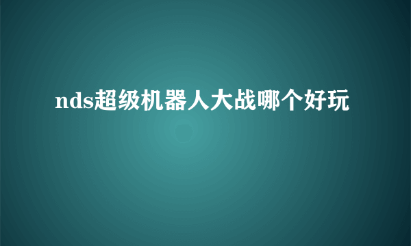 nds超级机器人大战哪个好玩