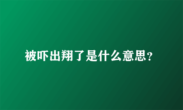 被吓出翔了是什么意思？