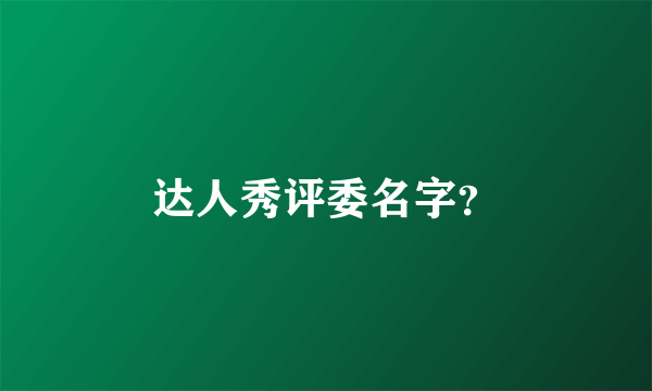 达人秀评委名字？